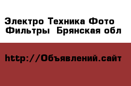 Электро-Техника Фото - Фильтры. Брянская обл.